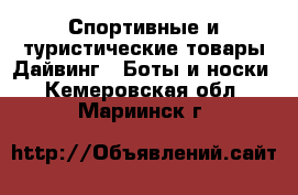 Спортивные и туристические товары Дайвинг - Боты и носки. Кемеровская обл.,Мариинск г.